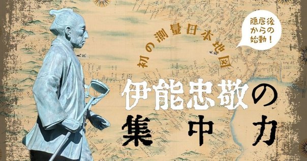 伊能忠敬 イギリス人も驚嘆した伊能忠敬の大日本沿海輿地全図～作り始め