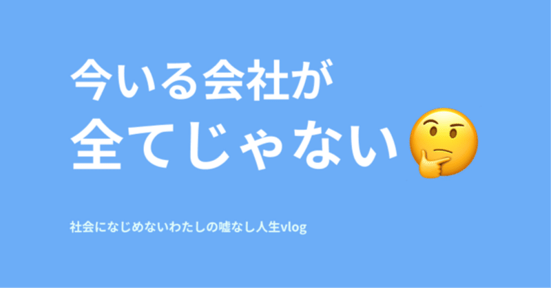 今いる会社が全てだと思わないでほしい