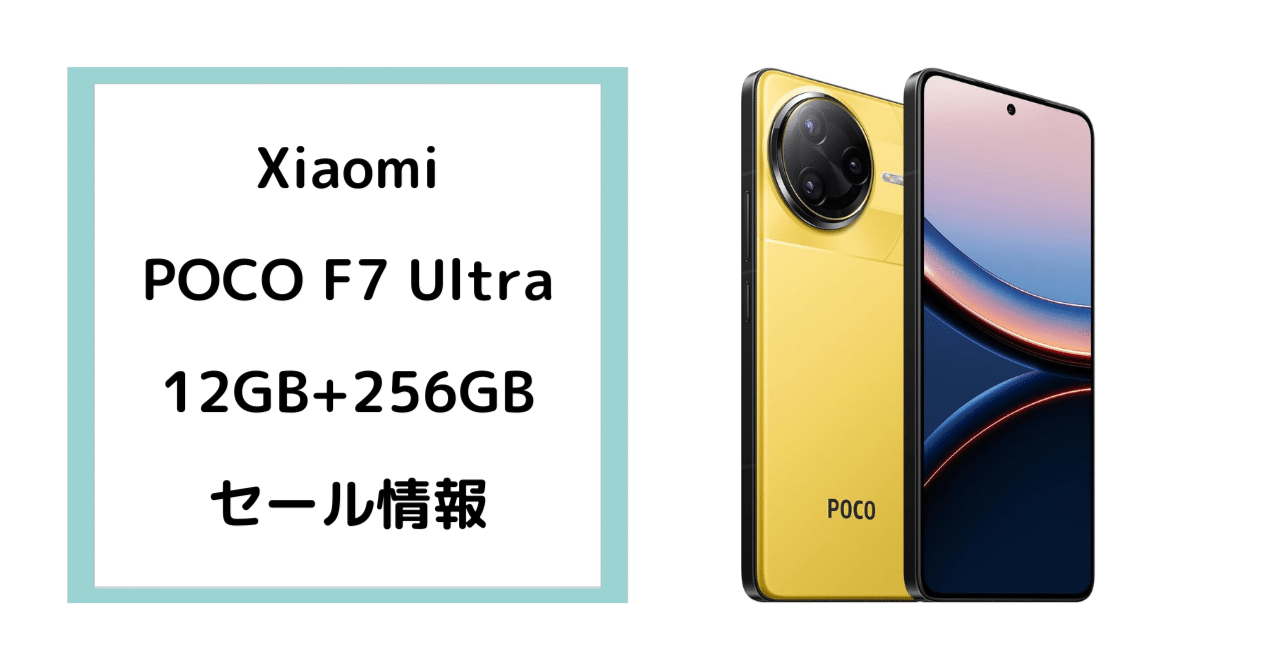 Xiaomi POCO F7 Ultra 12GB+256GB 日本語版 Simフリー