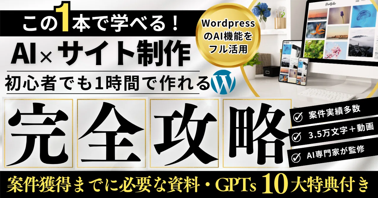完全版】初心者でもAIで売れるWebサイトを1時間で作れるマニュアル大 