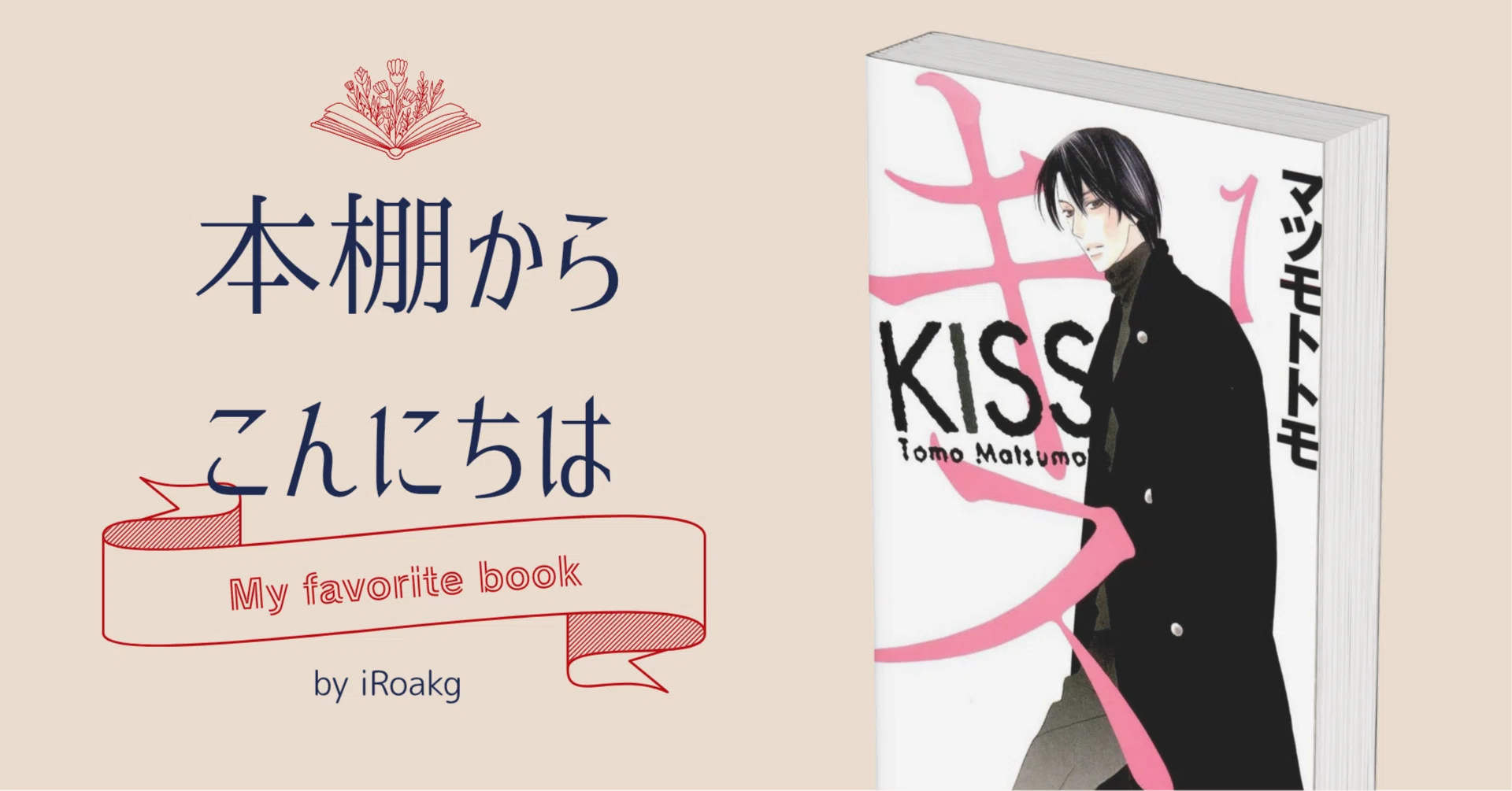 本棚からこんにちは｜『キス』マツモトトモ｜かおり