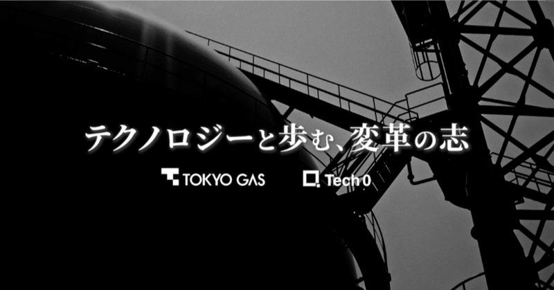 「テクノロジーで東京ガスを変革する」─テクノロジーを駆使して現場から変革の風を起こす東京ガスの挑戦