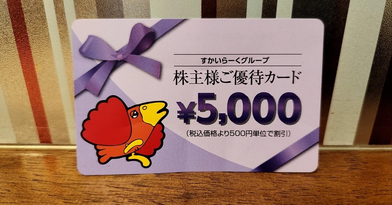 すかいらーく25%20枚 専用ページ 株主優待】すかいらーく …2025.7.6…｜なてみ