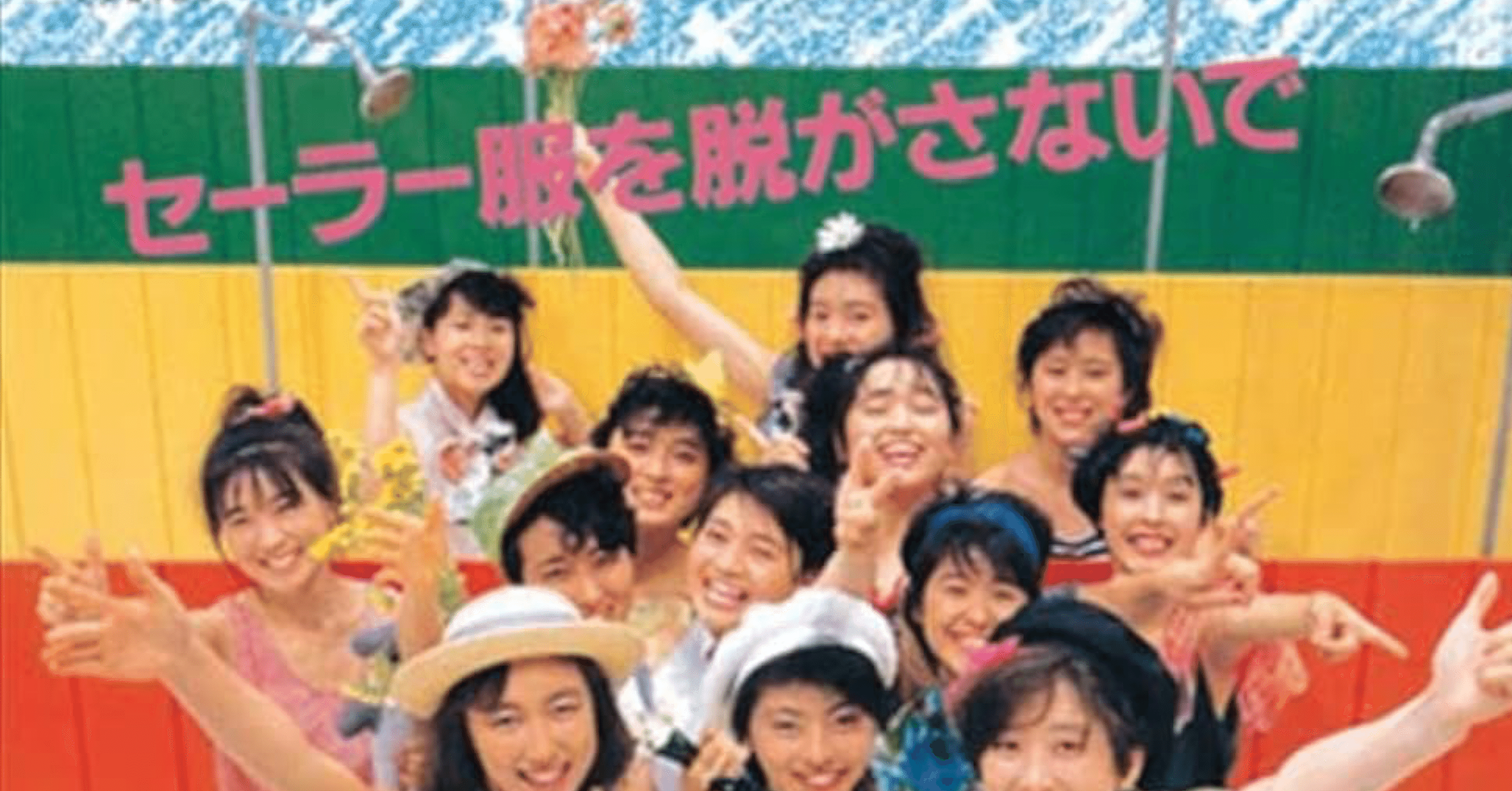 セーラー服を脱がさないで」が教えてくれたストーリーテリング｜菊川裕大