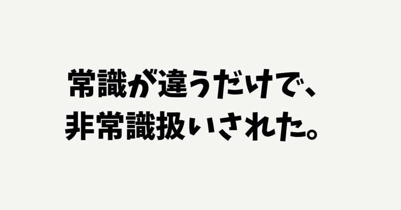 常識が違うだけで、「非常識」と呼ばれた