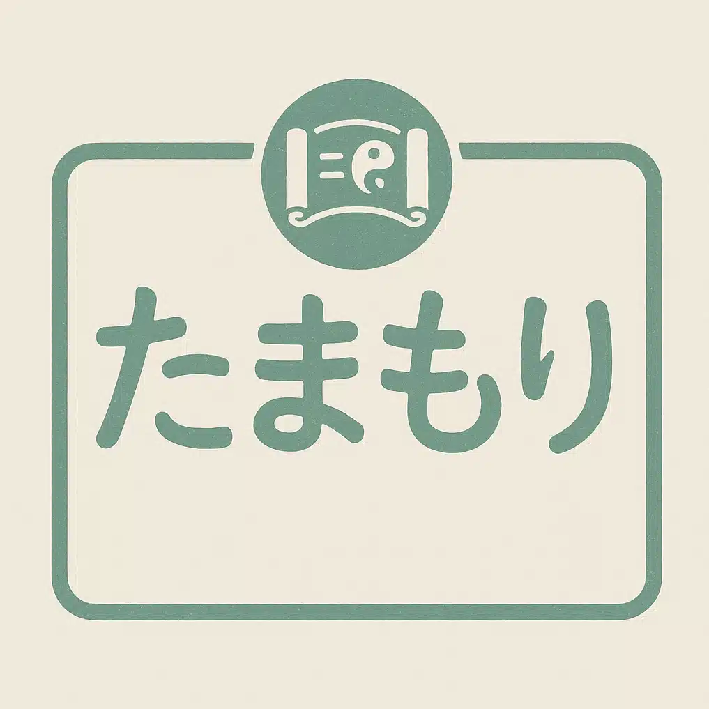 たまもり　陰陽五行/算命