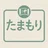 たまもり　陰陽五行/算命