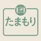 たまもり　陰陽五行/算命