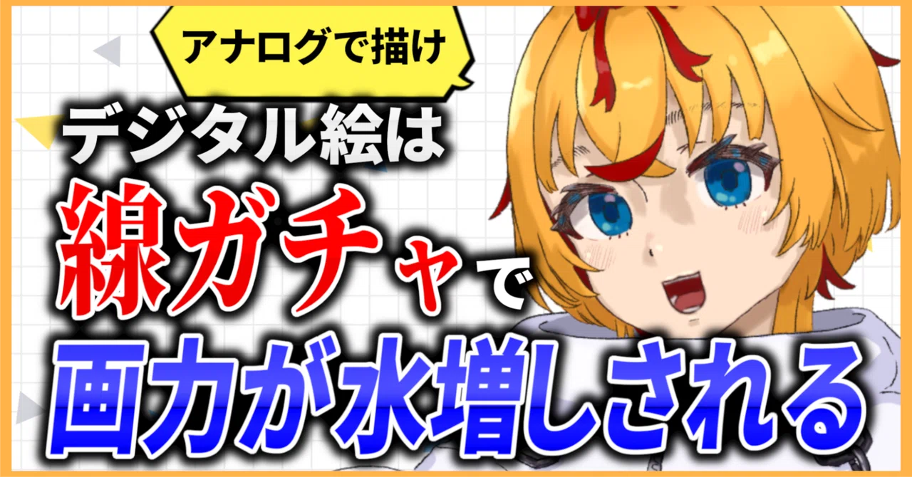 デジタル絵描きがアナログに挑戦するべき理由【イラスト初心者／遥世も