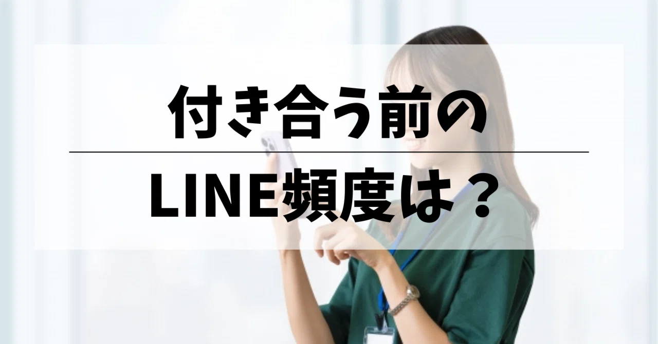 付き合う 前 連絡 頻度