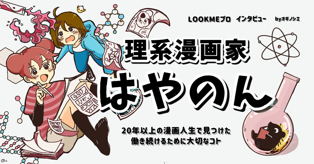 理系漫画家はやのん が年以上の漫画家人生で見つけた 働き続けるために大切なこと Spotwrite 公式 By Lookme Note
