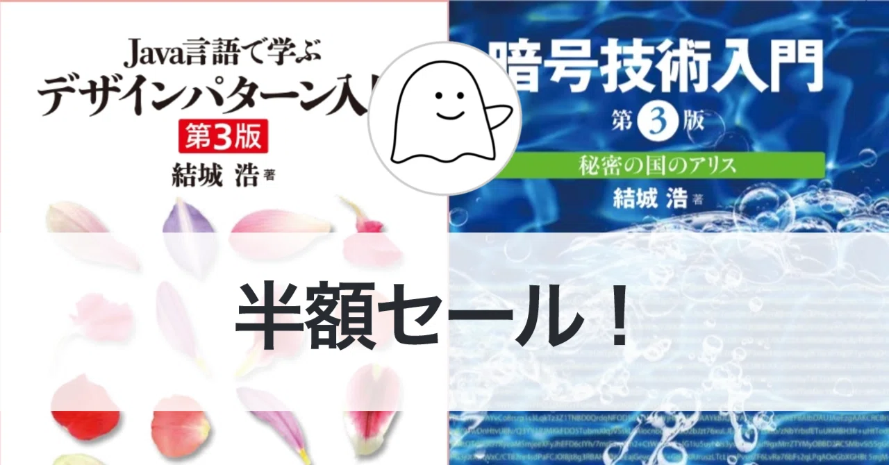 半額セール】結城浩『Java言語で学ぶデザインパターン入門』『暗号技術 
