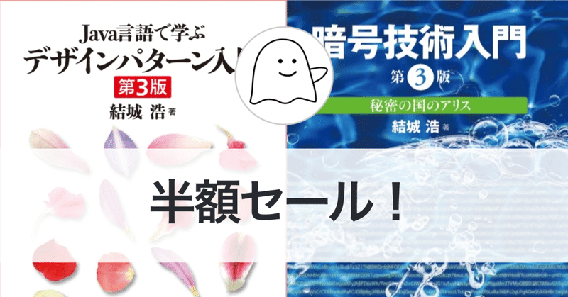 【半額セール】結城浩『Java言語で学ぶデザインパターン入門』『暗号技術入門』など（2025年7月14日まで）