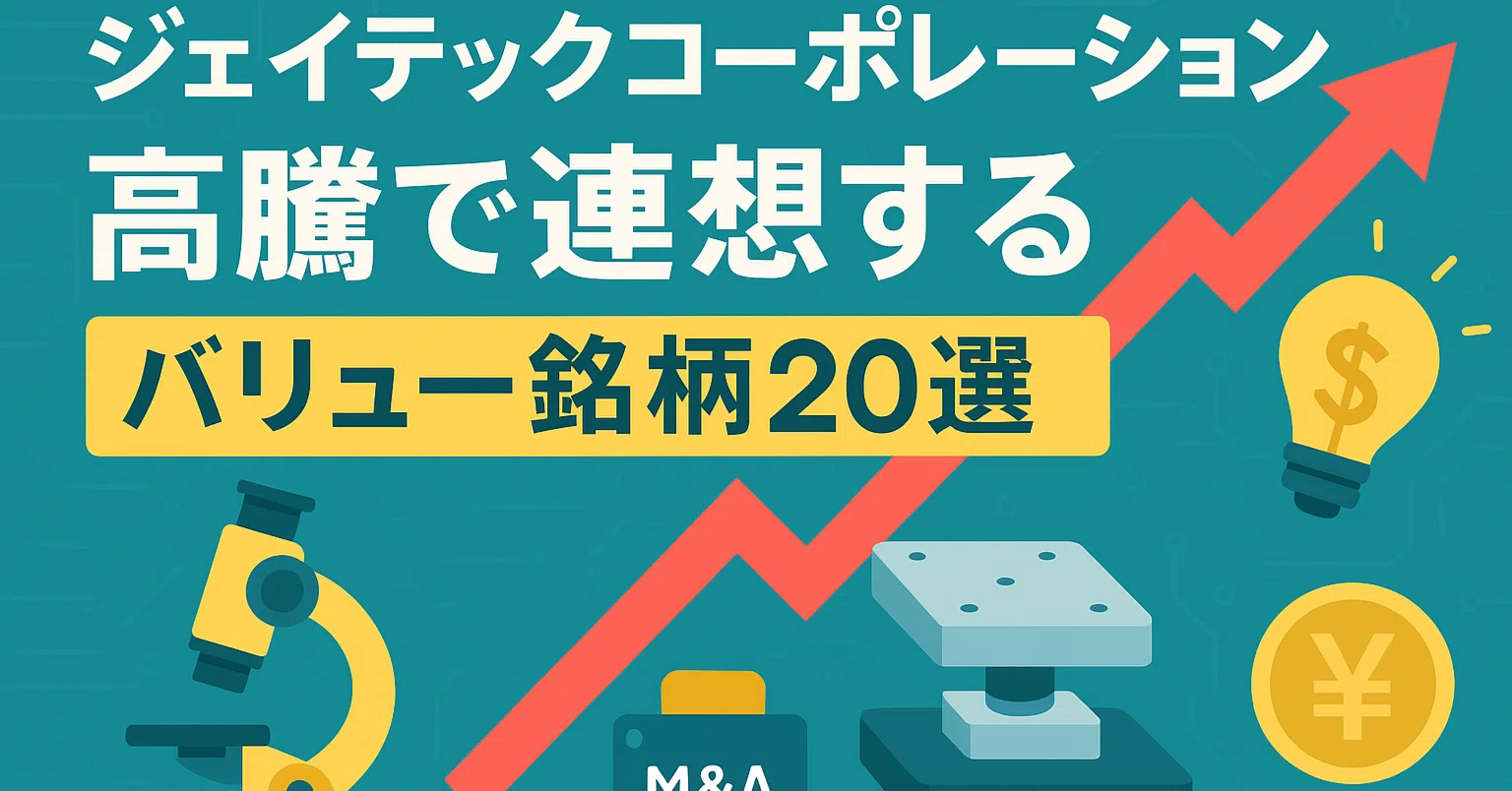 頻出時事 ジェイテックコーポレーション(3446)高騰で連想するバリュー銘柄20選