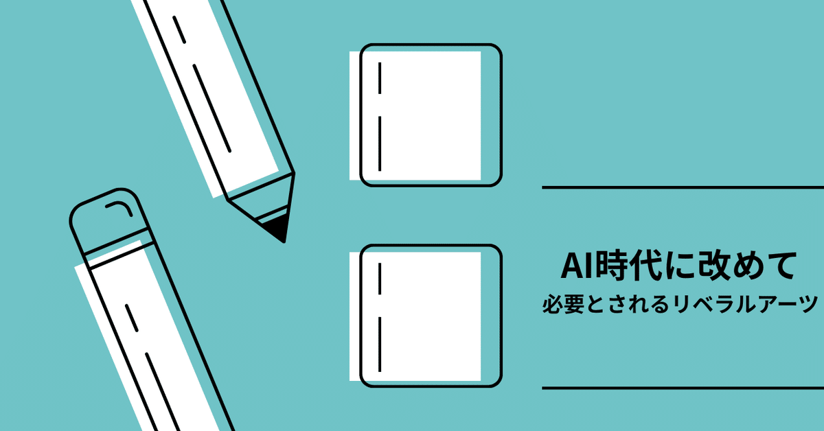 Cover Image for AI時代にリベラルアーツ?