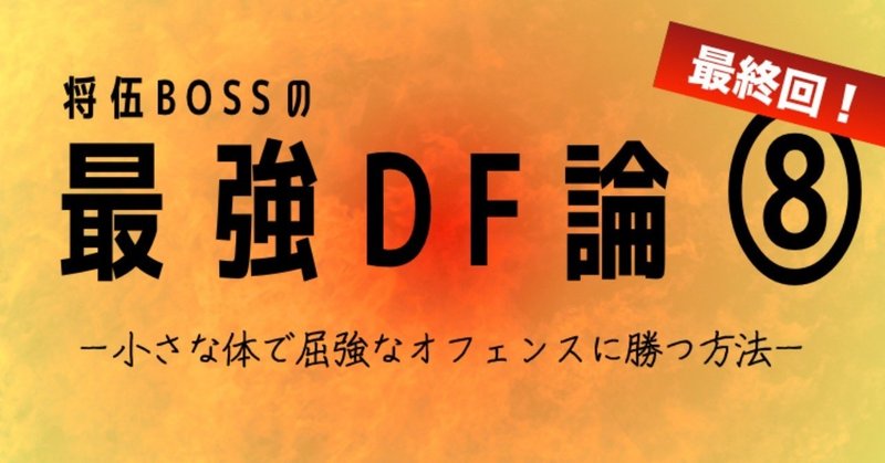 小さな体で屈強なオフェンスに勝つ方法