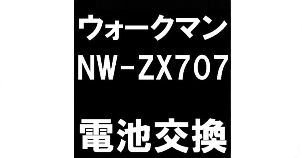 NW-ZX707のバッテリー交換を9878円で対応中！起動しない症状が無事改善