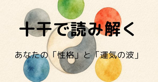 運命数（十干）の出し方 ｜中国算命学研究家 砺波洋子