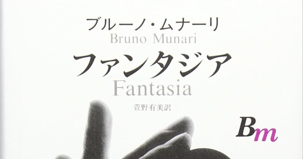 ブルーノ・ムナーリのファンタジア―創造力ってなんだろう? Amazon.co.jp: ブルーノ・ムナーリのファンタジア―創造力って