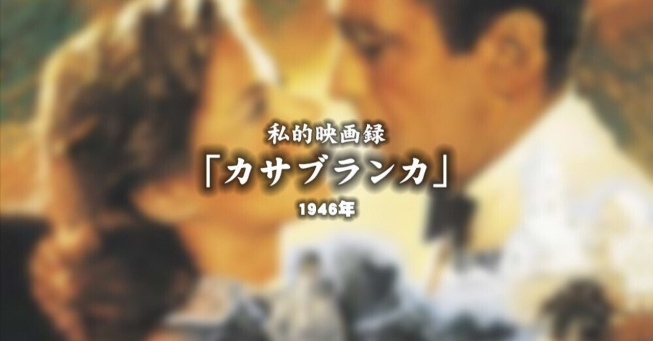 私的映画録…「カサブランカ」 1946年 [映画感想文]｜u-taro
