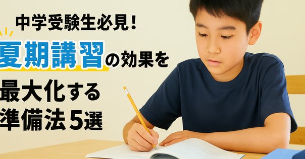 中学受験 算数】6年生の夏期講習の目的｜武田 元SAPIX