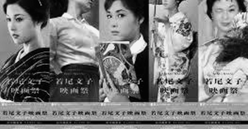 若尾文子映画祭 シネマクティフ東京支部 note