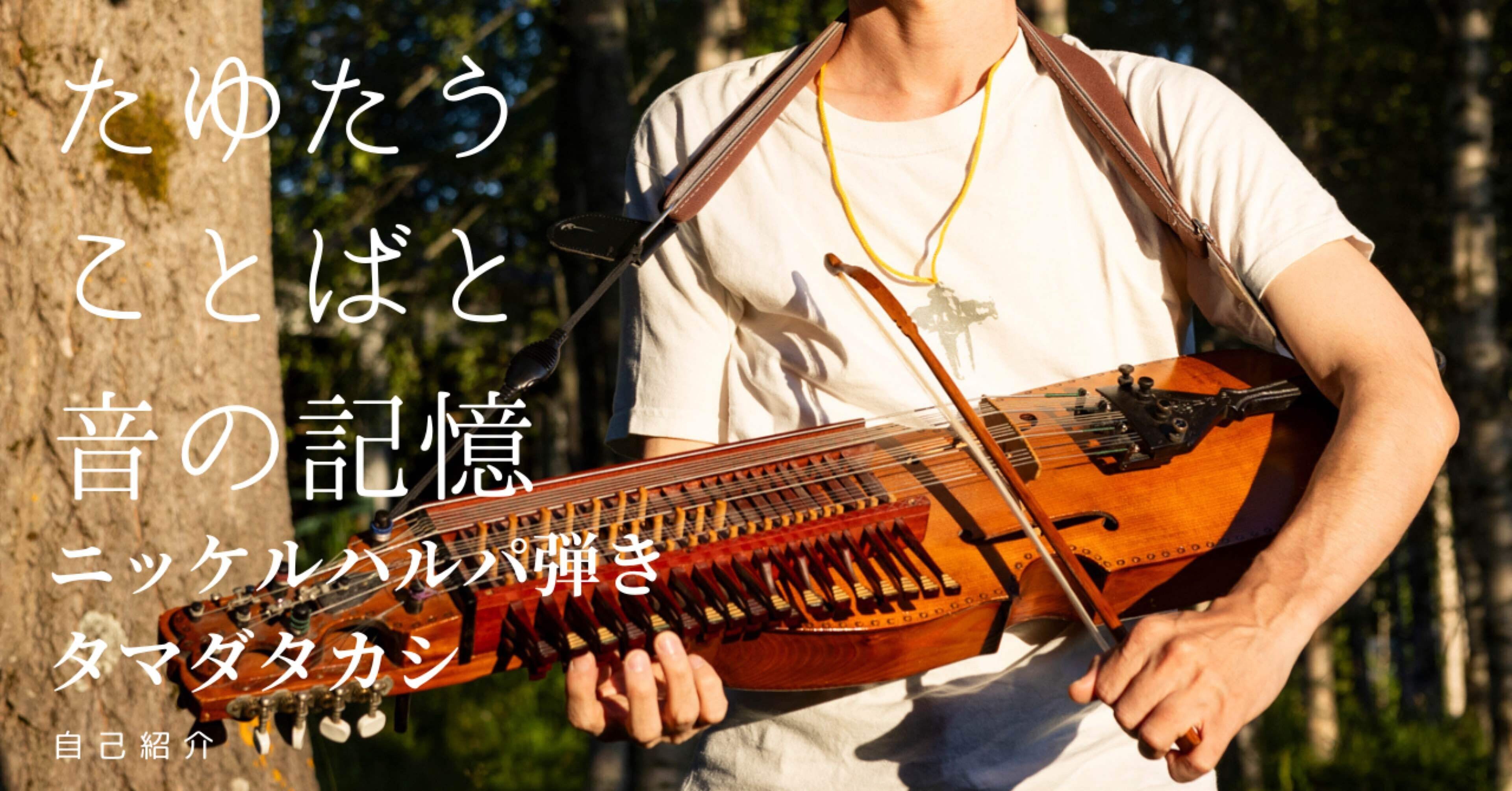 自己紹介｜ニッケルハルパ弾き｜音にたゆたう｜スウェーデン音楽