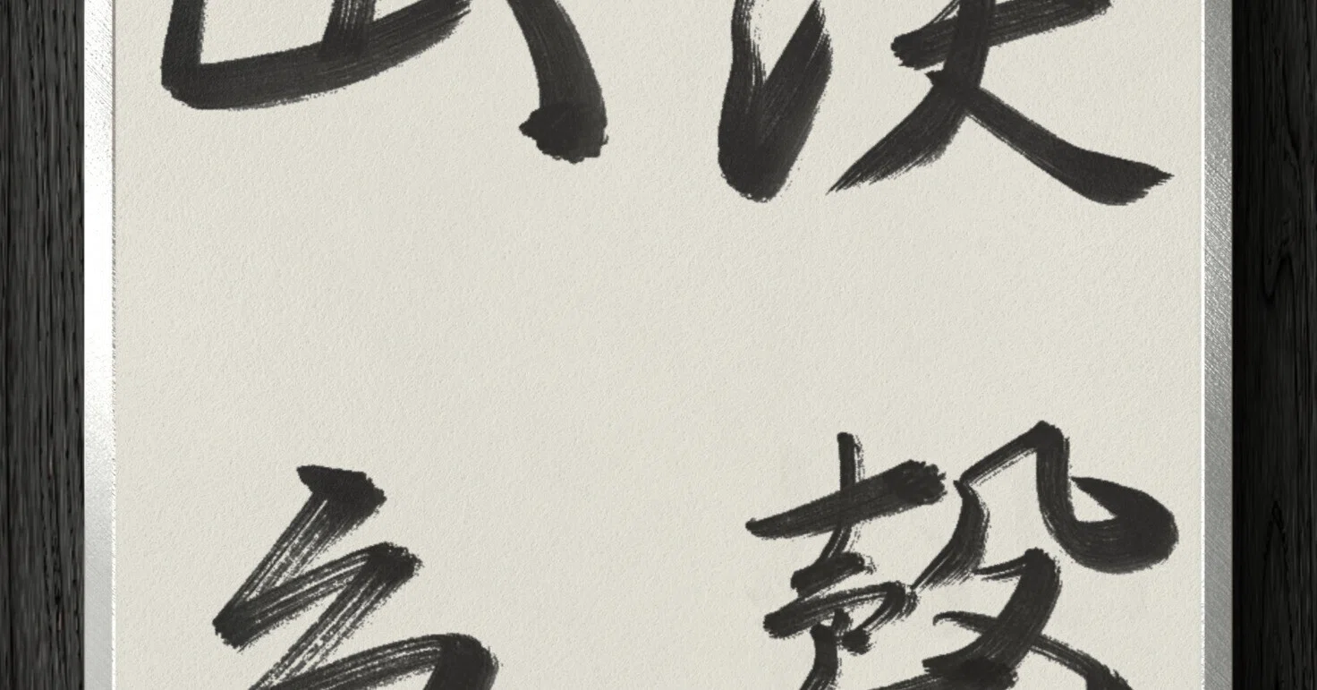 書道断片】渓聲山色｜伊島 秀_Shu Ijima