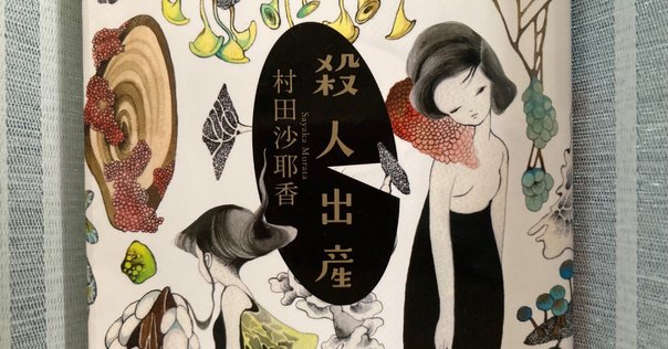 禁忌の子 生殖記　カフネ　人魚が逃げた　恋とか愛とかやさしさなら　本屋大賞 書籍編集者が「本屋大賞」2025ノミネート作品ぜんぶ読んでみた②