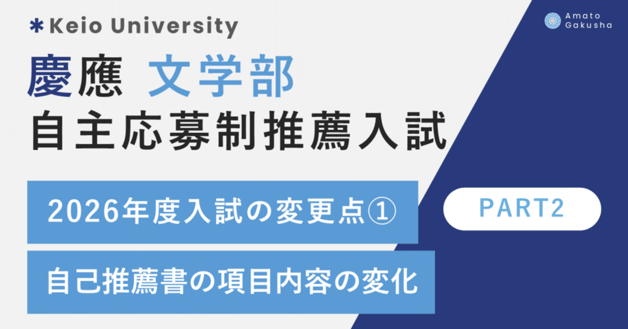 慶應義塾大学 文学部 自主応募制による推薦入試】2026年度入試の