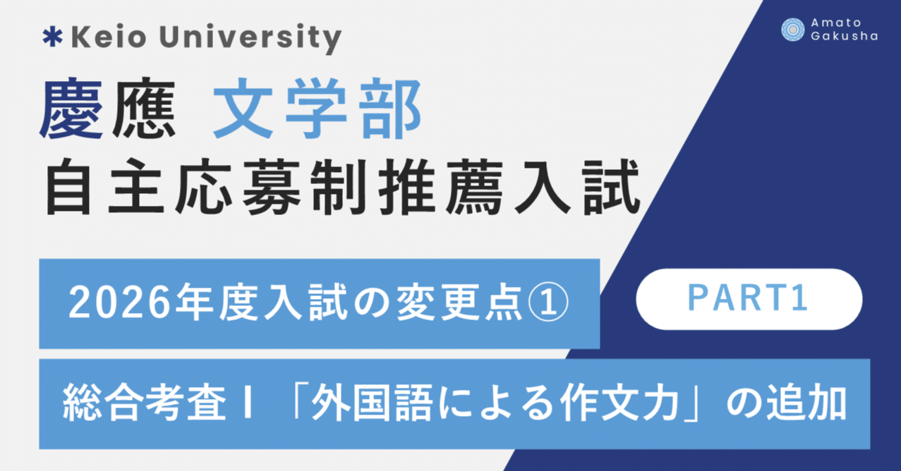 慶應義塾大学 文学部 自主応募制による推薦入試】2026年度入試の変更点