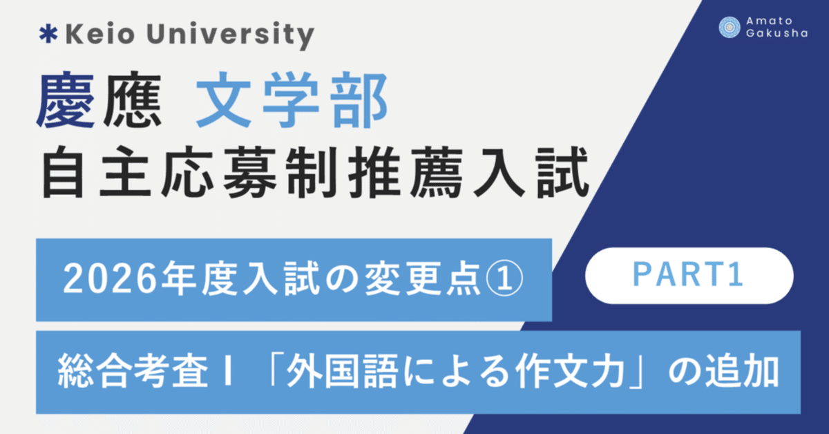 慶應義塾大学 文学部 自主応募制による推薦入試】2026年度入試の