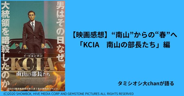 104『KCIA 南山の部長たち』2020年韓国興行収入1位作品 映画鑑賞