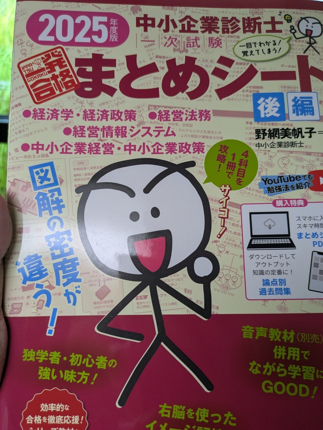 中小企業診断士試験、まとめシート学習に入りました。残り25日