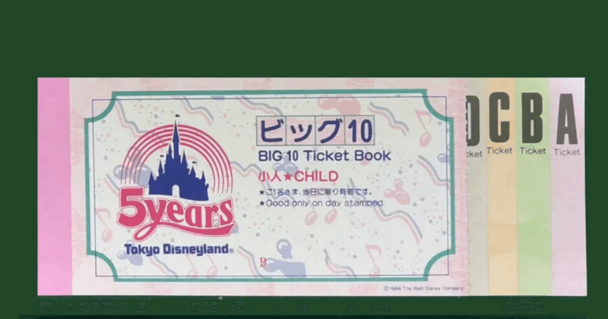 東京ディズニーランド 再利用券 1983年 東京ディズニーランド1983年開園時からの個人向けチケットの種類