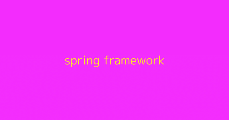 spring frameworkの復習とアプリケーションの開発