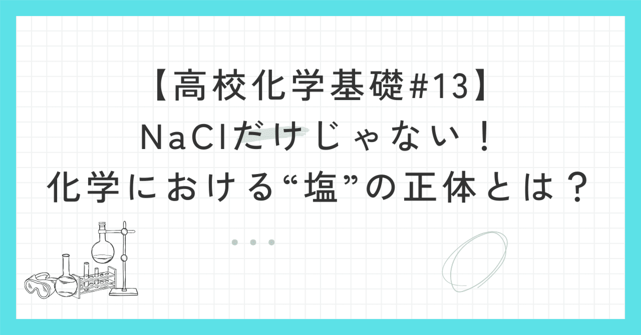 高校化学基礎】#13 中和反応と塩の生成｜ばけがく!【化学基礎・化学】
