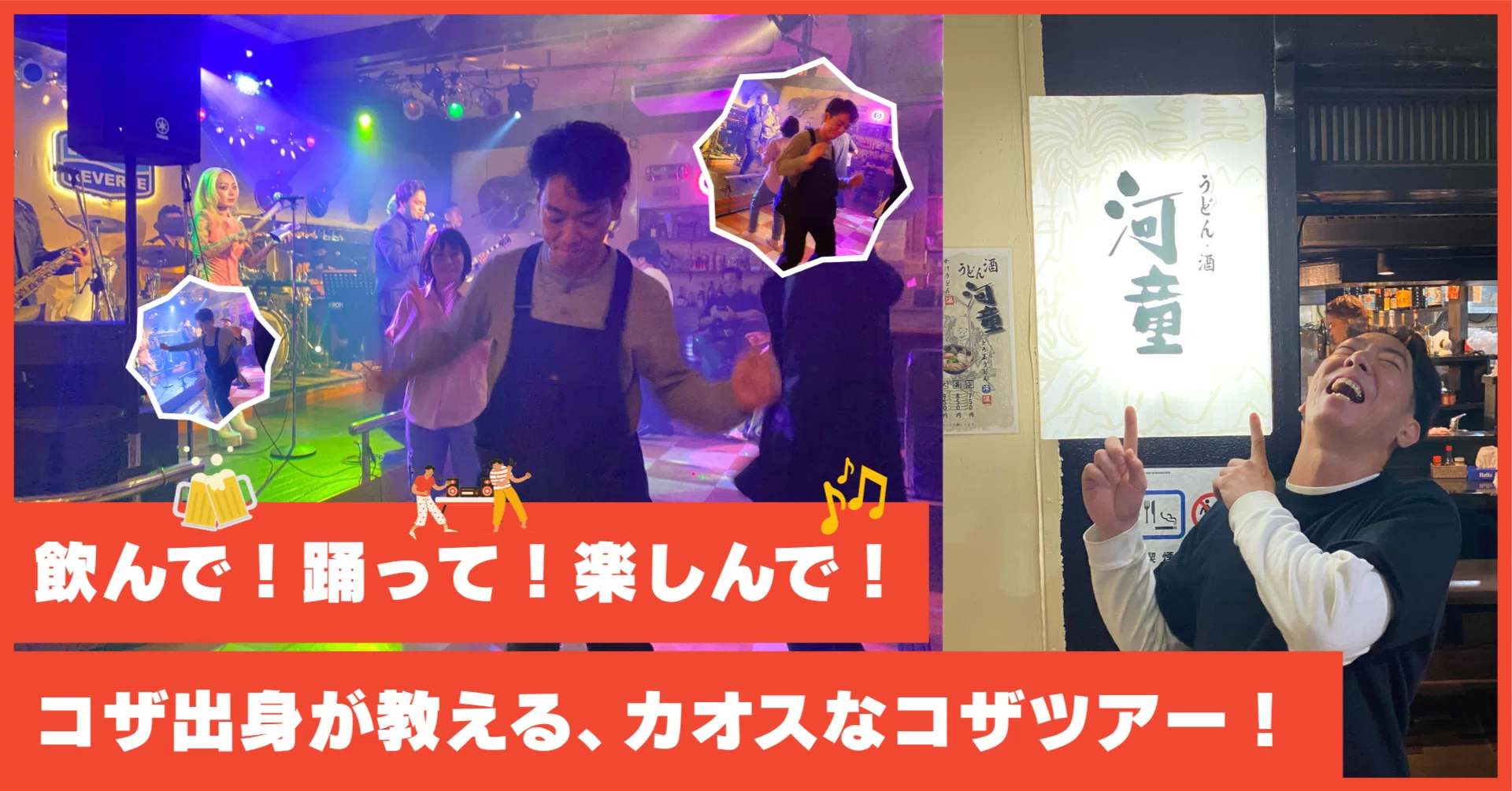 飲んで！踊って！楽しんで！コザ出身が教える、カオスなコザツアー