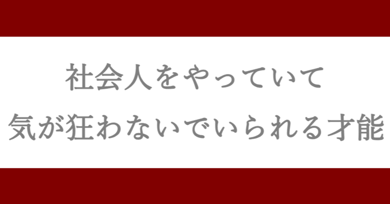 社会人をやっていて気が狂わないでいられる才能