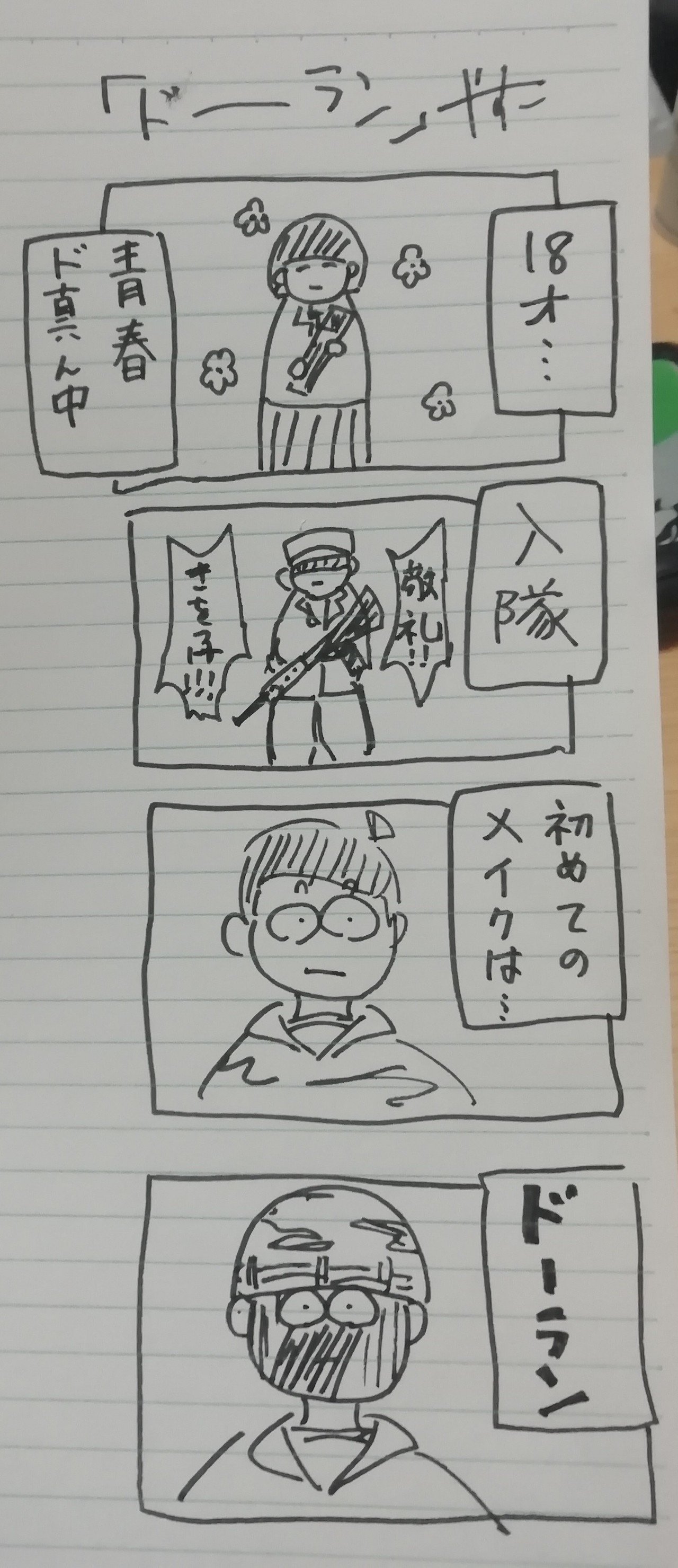 自衛隊あるある ドーラン やす子 自衛官芸人 Note