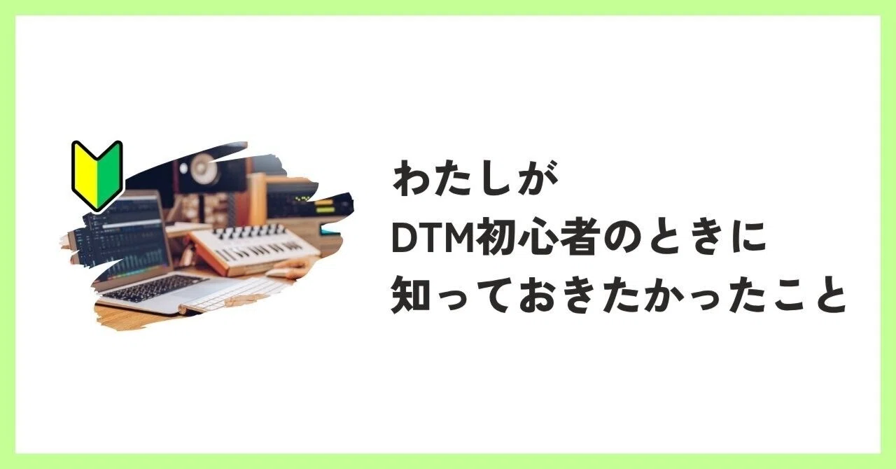 DTM入門編】私が初心者の時に知っておきたかったこと5選｜かとうせりな