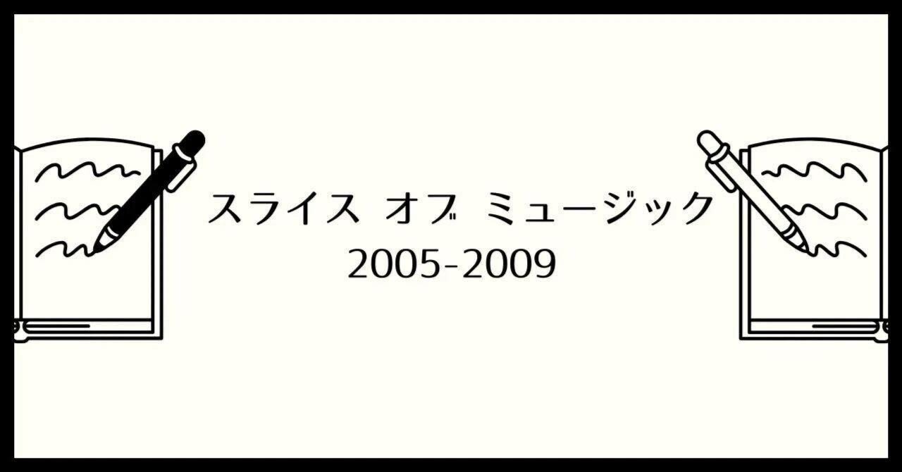 2005年の音楽日記｜長井英治（音楽ライター）