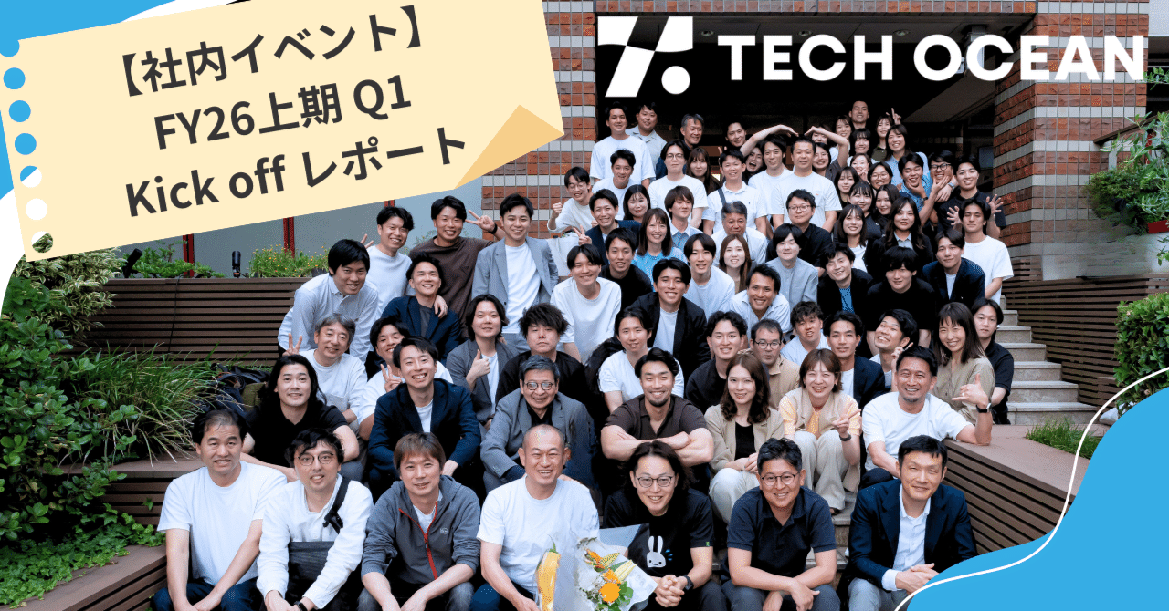 【社内イベント】FY26上期 Q1 Kick off レポート