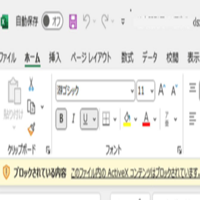 Excelの『このファイル内のActiveXコンテンツはブロックされています』対策｜Excel R&D