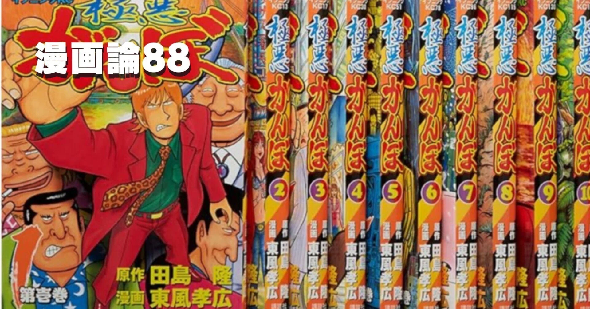 1186 漫画論88｜極悪がんぼ｜パンクロックを愛する広報部長