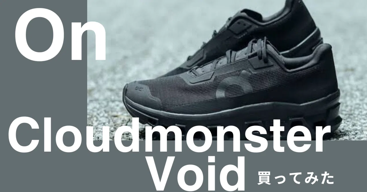 Cloudmonster Voidを買った話｜黒羊-BLACK SHEEP-