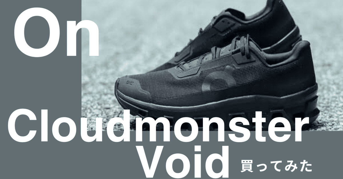Cloudmonster Voidを買った話｜黒羊-BLACK SHEEP-