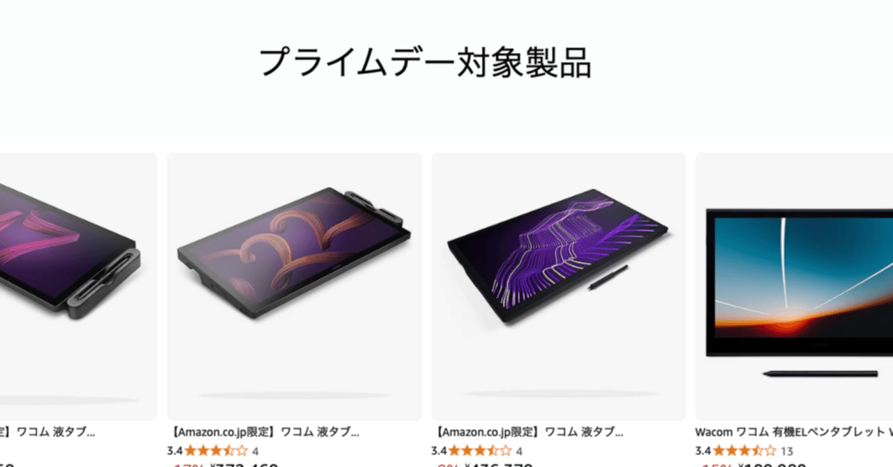 ちょ！プライムデーでワコムが安くなってる！（その他Amazonを