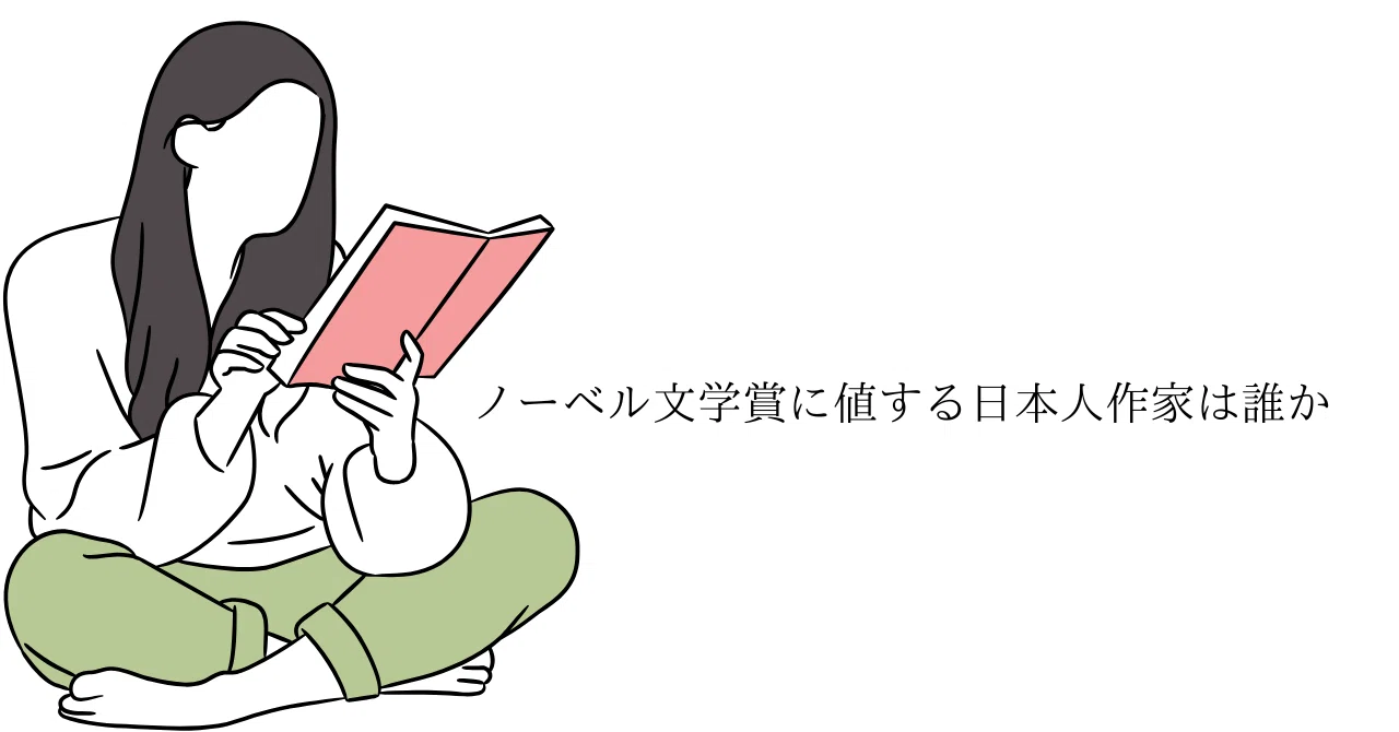 ノーベル文学賞に値する日本人作家は誰か|サギ