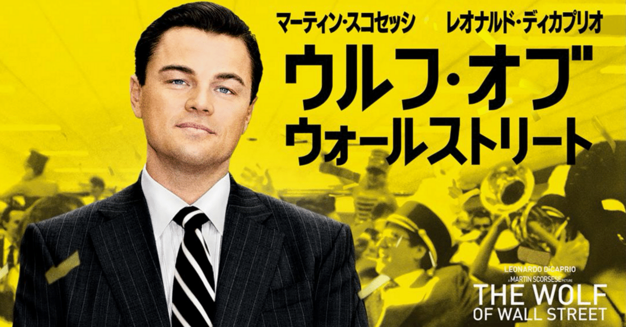 🎞️ ひとこと映画レビュー No.002 💸 『ウルフ・オブ・ウォールストリート』 〜ウォール街の天才詐欺師〜 ｜シアンの映画考察室🍿